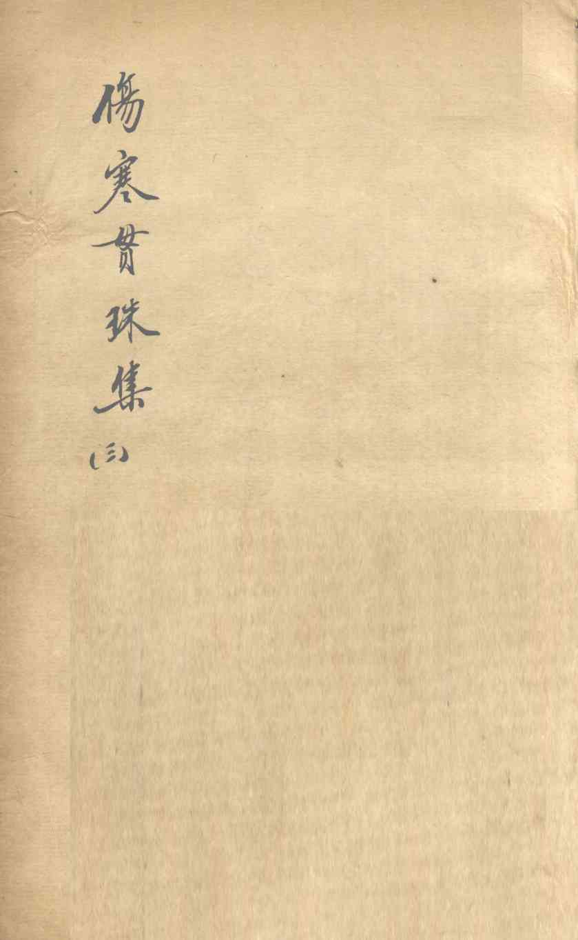 伤寒贯珠集  卷3-5